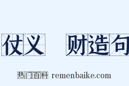 仗义疎财造句是什么意思的图片